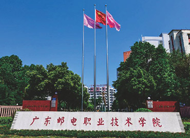 广东邮电职业技术学院